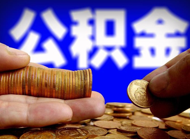 晋江为啥公积金黄牛可以取出来呢（晋江公积金可以自愿提取了）